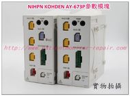 日本光電MU-631R病監護儀維修NIHON KOHDEN MU-631R監護儀維修配件現貨銷售
