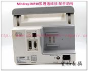Mindray iMP10監護儀維修配件銷售邁瑞iMP10監護儀維修配件主板電源板打印機參數板血氧板銷售