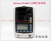 Mindray （邁瑞）VS-800生命體征監測儀維修 邁瑞（Mindray）VS-800監護儀主板現貨