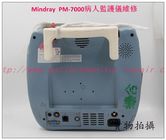 Mindray（邁瑞）PM-7000病人監護儀維修 主板 電源板 心電板 血壓模塊配件現貨