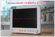 Mindray iPM12病人監護儀維修 邁瑞iPM12監護儀維修配件主板 打印機等現貨