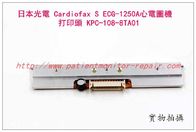 NIHON KOHDEN 日本光電Cardiofax S ECG-1250A心電圖機打印頭 KPC-108-8TA01