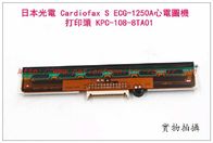 NIHON KOHDEN 日本光電Cardiofax S ECG-1250A心電圖機打印頭 KPC-108-8TA01