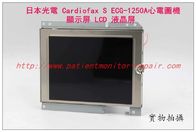 日本光電 Cardiofax S ECG-1250A心電圖機 顯示屏LCD液晶屏現貨 光電ECG-1205A心電圖機維修