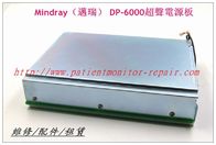 Mindray（邁瑞） DP-6000超聲電源板 邁瑞B超維修 Mindray 超聲電源板現貨