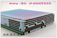 Mindray（邁瑞） DP-6000超聲電源板 邁瑞B超維修 Mindray 超聲電源板現貨
