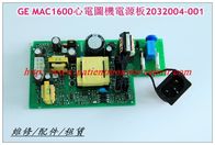 GE MAC1600心電圖機電源板2032004-001 通用電氣GE MAC1600心電圖機維修配件