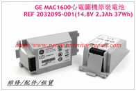 GE MAC1600心電圖機電池REF 2032095-001(14.8V 2.3Ah 37Wh)