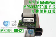 飛利浦IntelliVue MP60 MP70監護儀模塊架接口板M8064-66421 飛利浦監視器維修