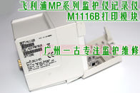 PHILIPS M1116B打印模塊維修 飛利浦M1116B打印機銷售 PHILIPS監護儀記錄儀銷售