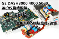 GE  DASH3000 DASH4000 DASH5000監護儀維修配件現貨 主板 DAS模塊維修銷售