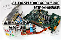 GE  DASH3000 DASH4000 DASH5000監護儀維修配件現貨 主板 DAS模塊維修銷售