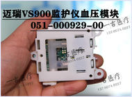 Mindray VS900監護儀血壓模塊051-000929-00 邁瑞VS-900監視器血壓板