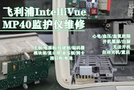 飛利浦IntelliVue MP40心電監護儀維修 PHILIPS IntelliVue MP40監視器維修主板電源板等配件供應