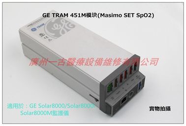 GE(通用電氣)TRAM 451M參數模塊維修及銷售(Masimo SET SpO2) 適用於GE Solar8000系列監護儀