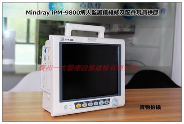 Mindray iPM-9800病人監護儀維修及配件現貨供應