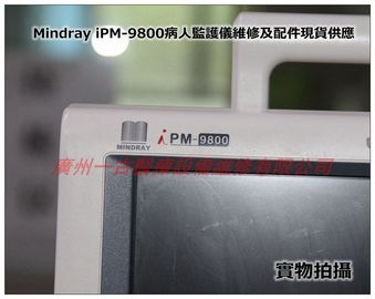 Mindray iPM-9800病人監護儀維修及配件現貨供應