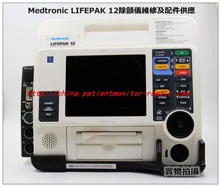 美敦力Medtronic LIFEPAK 12除顫監護儀維修及配件供應Medtronic LIFEPAK 20除顫儀維修