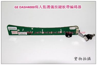GE DASH4000病人監護儀按鍵板帶編碼器GE DASH 4000心電監護儀維修