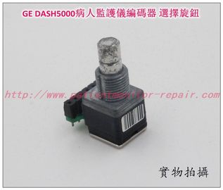 GE DASH5000監護儀編碼器 開關旋鈕 選擇旋鈕 通用電氣監護儀維修