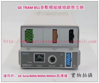 GE Solar8000 Solar8000i Solar 8000M監護儀TRAM 851參數模組維修銷售交換