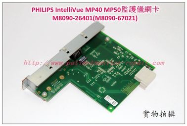 PHILIPS IntelliVue MP40 MP50病人監護儀網卡M8090-26401(M8090-67021)