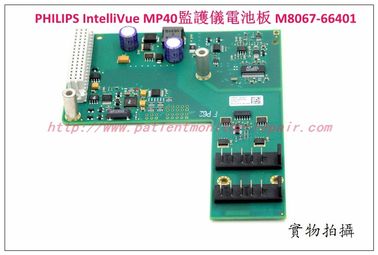 飛利浦PHILIPS IntelliVue MP40病人監護儀電池板電池 充電板M8067-66401