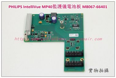 飛利浦PHILIPS IntelliVue MP40病人監護儀電池板電池 充電板M8067-66401