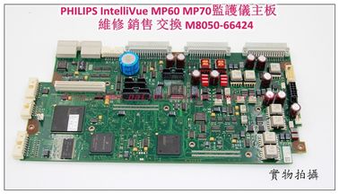 PHILIPS IntelliVue MP60 MP70病人監護儀主板維修銷售交換 M8050-66424