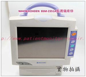 日本光電（NIHON KOHDEN）BSM-2351A監護儀維修 光電BSM-2351監護儀維修配件現貨