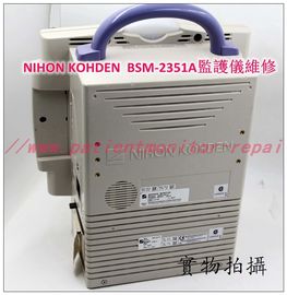日本光電（NIHON KOHDEN）BSM-2351A監護儀維修 光電BSM-2351監護儀維修配件現貨
