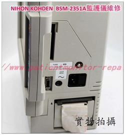 日本光電（NIHON KOHDEN）BSM-2351A監護儀維修 光電BSM-2351監護儀維修配件現貨
