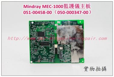 Mindray （邁瑞）MEC-1000病人監護儀主板051-00458-00（050-000347-00）