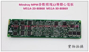 Mindray （邁瑞）MPM參數模組12導聯心電板M51A-20-80868  M51A-30-80869