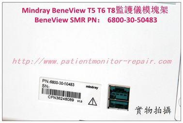 Mindray（邁瑞）BeneView T5 T6 T8病人監護儀模組架BeneView SMR PN：6800-30-50483