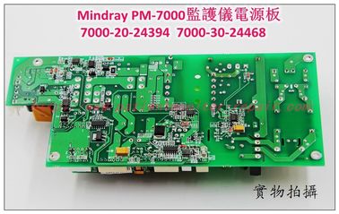 Mindray（邁瑞）PM-7000監護儀電源板7000-20-24394  7000-30-24468
