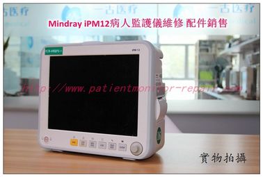 Mindray iPM12病人監護儀維修 邁瑞iPM12監護儀維修配件主板 打印機等現貨