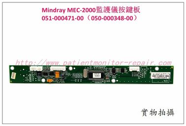 Mindray MEC-2000監護儀按鍵板051-000471-00（050-000348-00）