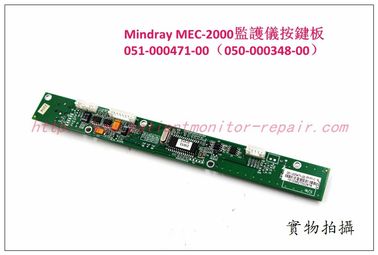Mindray MEC-2000監護儀按鍵板051-000471-00（050-000348-00）
