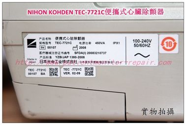 NIHON KOHDEN （日本光電）TEC-7721C便攜式心臟除顫器維修 銷售 配件供應