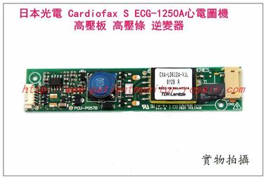 日本光電 Cardiofax S ECG-1250A心電圖機 高壓板 逆變器 高壓條