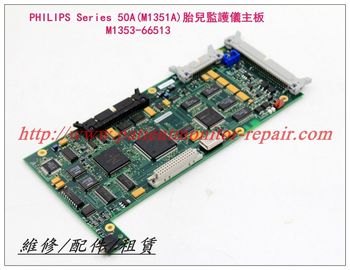 PHILIPS飛利浦 Series 50A（M1351A）胎兒監護儀主板M1353-66513