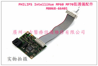 PHILIPS IntelliVue MP60 MP70監護儀配件M8068-66401 飛利浦監護儀維修配件