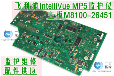 PHILIPS IntelliVue MP5監護儀主板M8100-26451 飛利浦MP5監視器主板維修 銷售MP5監護儀配件供應