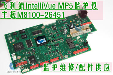 PHILIPS IntelliVue MP5監護儀主板M8100-26451 飛利浦MP5監視器主板維修 銷售MP5監護儀配件供應