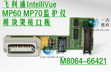 飛利浦IntelliVue MP60 MP70監護儀模塊架接口板M8064-66421 飛利浦監視器維修