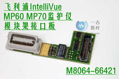 飛利浦IntelliVue MP60 MP70監護儀模塊架接口板M8064-66421 飛利浦監視器維修