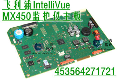 飛利浦IntelliVue MX450監護儀主板PN：453564271721 PHILIPS MX450監視器維修 及配件供應