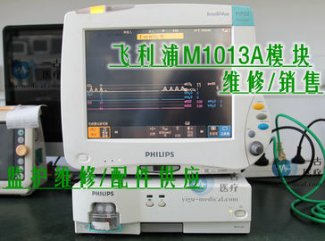飛利浦M1013A模塊維修  飛利浦M1013A模塊銷售 PHILIPS M1013A麻醉氣體模塊