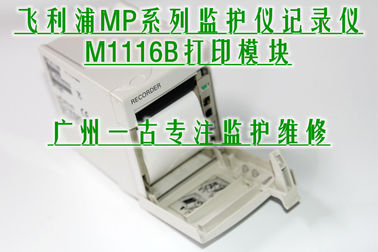 PHILIPS M1116B打印模塊維修 飛利浦M1116B打印機銷售 PHILIPS監護儀記錄儀銷售